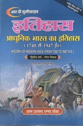 इतिहास द्वितीय वर्ष : गौण विषय (आधुनिक भारत का इतिहास 1740 से 1947 ई.)