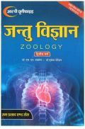 जन्तु विज्ञान (Zoology) द्वितीय वर्ष (कशेरुकियों में विविधता एवं तुलनात्मक आकारिकी)