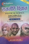 राजनीति विज्ञान (भारतीय राजनितिक चिंतक) द्वितीय वर्ष : गौण विषय