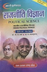 राजनीति विज्ञान (भारतीय राजनितिक चिंतक) द्वितीय वर्ष : गौण विषय राजनीति विज्ञान (भारतीय राजनितिक चिंतक) द्वितीय वर्ष : गौण विषय