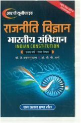 राजनीति विज्ञान भारतीय संविधान (Indian Constitition) प्रथम वर्ष : गौण विषय  राजनीति विज्ञान भारतीय संविधान (Indian Constitition) प्रथम वर्ष : गौण विषय