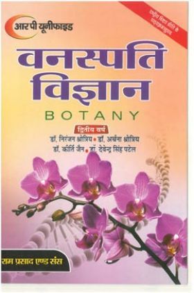 वनस्पति विज्ञान (Botany) द्वितीय वर्ष (पादप आंतरिकी एवं भ्रुणिकी)