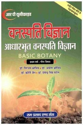 वनस्पति विज्ञान आधारभूत वनस्पति विज्ञान (Basic Botany) प्रथम वर्ष : गौण विषय 