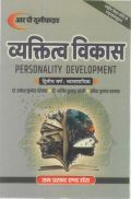 व्यक्तित्व विकास (Personality Development) द्वितीय वर्ष : व्यावसायिक  व्यक्तित्व विकास (Personality Development) द्वितीय वर्ष : व्यावसायिक