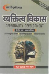 व्यक्तित्व विकास (Personality Development) द्वितीय वर्ष : व्यावसायिक  व्यक्तित्व विकास (Personality Development) द्वितीय वर्ष : व्यावसायिक
