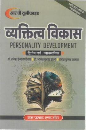 व्यक्तित्व विकास (Personality Development) द्वितीय वर्ष : व्यावसायिक 