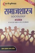 समाजशास्त्र (Sociology) द्वितीय वर्ष (सामाजिक शोध की मुलभुत अवधारणाएँ) समाजशास्त्र (Sociology) द्वितीय वर्ष (सामाजिक शोध की मुलभुत अवधारणाएँ)