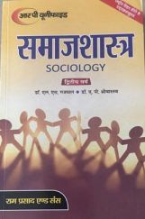 समाजशास्त्र (Sociology) द्वितीय वर्ष (सामाजिक शोध की मुलभुत अवधारणाएँ) समाजशास्त्र (Sociology) द्वितीय वर्ष (सामाजिक शोध की मुलभुत अवधारणाएँ)