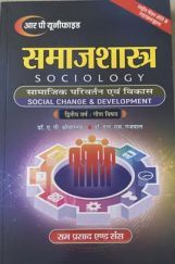 समाजशास्त्र (सामाजिक परिवर्तन एवं विकास) द्वितीय वर्ष : गौण विषय समाजशास्त्र (सामाजिक परिवर्तन एवं विकास) द्वितीय वर्ष : गौण विषय
