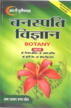 वनस्पति विज्ञान (Botany) : अनुप्रयुक्त वनस्पति शास्त्र आधारभूत वनस्पति शास्त्र (प्रथम वर्ष)