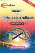 उच्च कलन एवं आंशिक अवकलन समीकरण (Advanced Calculus & Partial Differential Equations)  : द्वितीय वर्ष (द्वितीय-प्रश्न पत्र) उच्च कलन एवं आंशिक अवकलन समीकरण (Advanced Calculus & Partial Differential Equations)  : द्वितीय वर्ष (द्वितीय-प्रश्न पत्र)