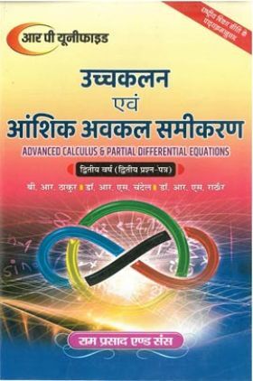 उच्च कलन एवं आंशिक अवकलन समीकरण (Advanced Calculus & Partial Differential Equations)  : द्वितीय वर्ष (द्वितीय-प्रश्न पत्र)