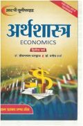 अर्थशास्त्र (Economics) समष्टि अर्थशास्त्र मुद्रा बैंकिंग एवं लोकवित्त द्वितीय वर्ष अर्थशास्त्र (Economics) समष्टि अर्थशास्त्र मुद्रा बैंकिंग एवं लोकवित्त द्वितीय वर्ष