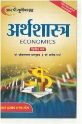 अर्थशास्त्र (Economics) समष्टि अर्थशास्त्र मुद्रा बैंकिंग एवं लोकवित्त द्वितीय वर्ष अर्थशास्त्र (Economics) समष्टि अर्थशास्त्र मुद्रा बैंकिंग एवं लोकवित्त द्वितीय वर्ष