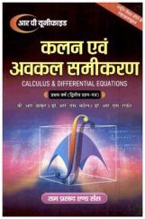 कलन एवं अवकल समीकरण (द्वितीय प्रश्न-पत्र) कलन एवं अवकल समीकरण (द्वितीय प्रश्न-पत्र)