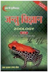 जन्तु विविधता : अकशेरुकी  कोशिका विज्ञान, प्रजनन विज्ञान एवं परिवर्धन जैविकी जन्तु विविधता : अकशेरुकी  कोशिका विज्ञान, प्रजनन विज्ञान एवं परिवर्धन जैविकी
