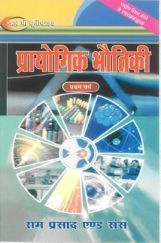 प्रायोगिक भौतिक विज्ञान प्रायोगिक भौतिक विज्ञान