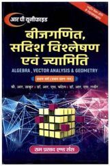 बीजगणित, सदिश विश्लेषण एवं ज्यामितीय (प्रथम प्रश्न-पत्र) बीजगणित, सदिश विश्लेषण एवं ज्यामितीय (प्रथम प्रश्न-पत्र)