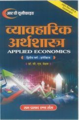 व्यावहारिक अर्थशास्त्र व्यावहारिक अर्थशास्त्र
