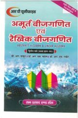 अमूर्त बीजगणित एवं रैखिक बीजगणित (Abstract Algebra & Linear Algebra) द्वितीय वर्ष : प्रथम प्रश्न पत्र अमूर्त बीजगणित एवं रैखिक बीजगणित (Abstract Algebra & Linear Algebra) द्वितीय वर्ष : प्रथम प्रश्न पत्र