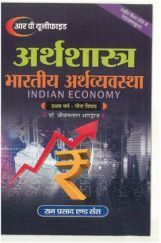 भारतीय अर्थव्यवस्था भारतीय अर्थव्यवस्था