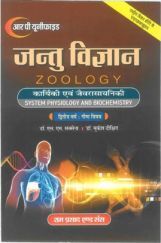 जन्तु विज्ञान (Zoology) कार्यिकी एवं जैवरसायनिकी (द्वितीय वर्ष : गौण विषय) जन्तु विज्ञान (Zoology) कार्यिकी एवं जैवरसायनिकी (द्वितीय वर्ष : गौण विषय)