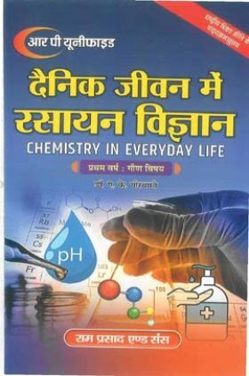 दैनिक जीवन में रसायन विज्ञान (Chemistry In Everiday Life) प्रथम वर्ष : गौण विषय