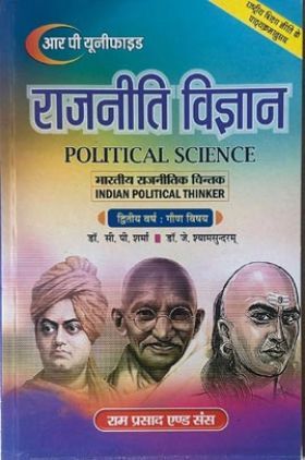 राजनीति विज्ञान (भारतीय राजनितिक चिंतक) द्वितीय वर्ष : गौण विषय