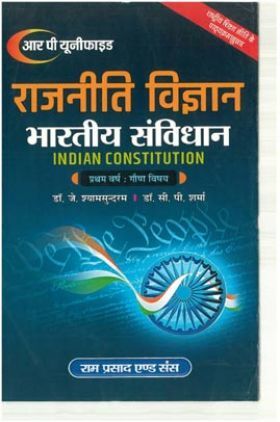 राजनीति विज्ञान भारतीय संविधान (Indian Constitition) प्रथम वर्ष : गौण विषय