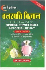 वनस्पति विज्ञान (Botany) औधोगिक वनस्पति शास्त्र (द्वितीय वर्ष : गौण विषय) वनस्पति विज्ञान (Botany) औधोगिक वनस्पति शास्त्र (द्वितीय वर्ष : गौण विषय)