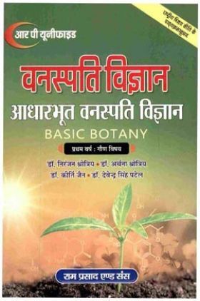 वनस्पति विज्ञान आधारभूत वनस्पति विज्ञान (Basic Botany) प्रथम वर्ष : गौण विषय