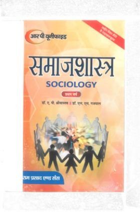भारतीय समाज और संस्कृति समाजशास्त्र की प्राथमिक अवधारणाएंॅ