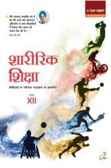 शारीरिक शिक्षा कक्षा 12 शारीरिक शिक्षा कक्षा 12