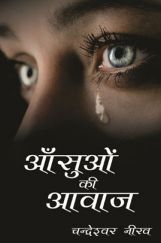 आंसुओं की आवाज आंसुओं की आवाज