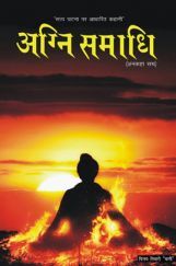 अग्नि समाधी - अनकहा सच अग्नि समाधी - अनकहा सच