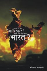 आखिरकार किस ओर जा रहा है भारत आखिरकार किस ओर जा रहा है भारत