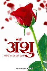 अंशु अंशु