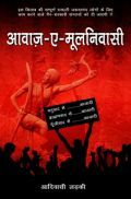 आवाज-ए-मूलनिवासी आवाज-ए-मूलनिवासी