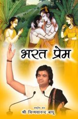 भरत प्रेम भरत प्रेम