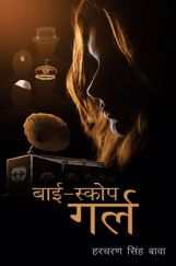 बाई स्कोप गर्ल बाई स्कोप गर्ल