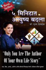 5 Minitat Ayush Badla (In Marathi) 5 Minitat Ayush Badla (In Marathi)