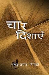 चार दिशाएं चार दिशाएं