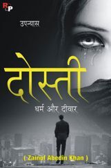 दोस्ती धर्म और दीवार दोस्ती धर्म और दीवार