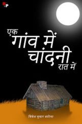 एक गांव में चांदनी रात में एक गांव में चांदनी रात में