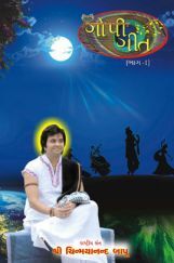 Gopi Geet Bhag -  1 (In Gujarati) Gopi Geet Bhag -  1 (In Gujarati)