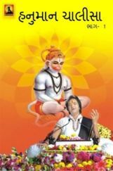 Hanuman Chalisa Bhag - 1 (In Gujarati) Hanuman Chalisa Bhag - 1 (In Gujarati)