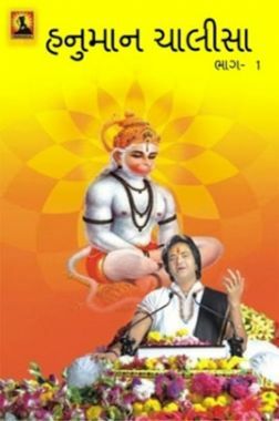 Hanuman Chalisa Bhag - 1 (In Gujarati)