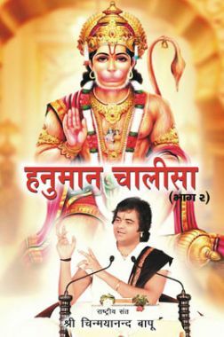 हनुमान चालीसा भाग - 2