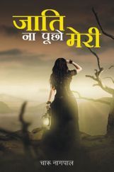 जाति ना पूछो मेरी जाति ना पूछो मेरी