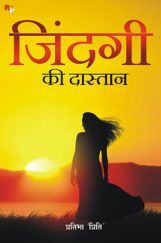 जिंदगी की दास्तान जिंदगी की दास्तान